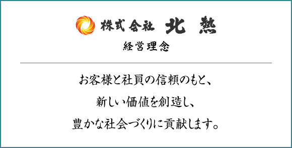 お客様と社員の信頼のもと、新しい価値を創造し、豊かな社会づくりに貢献します。