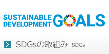 SDGsの取組み