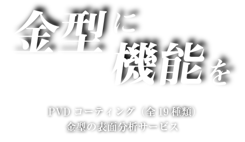 金型に機能を PVDコーティング（全19種類）金型の表面分析サービス