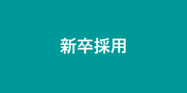 新卒採用バナー