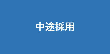 中途採用バナー