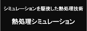 シミュレーションを駆使した熱処理技術熱処理シミュレーション